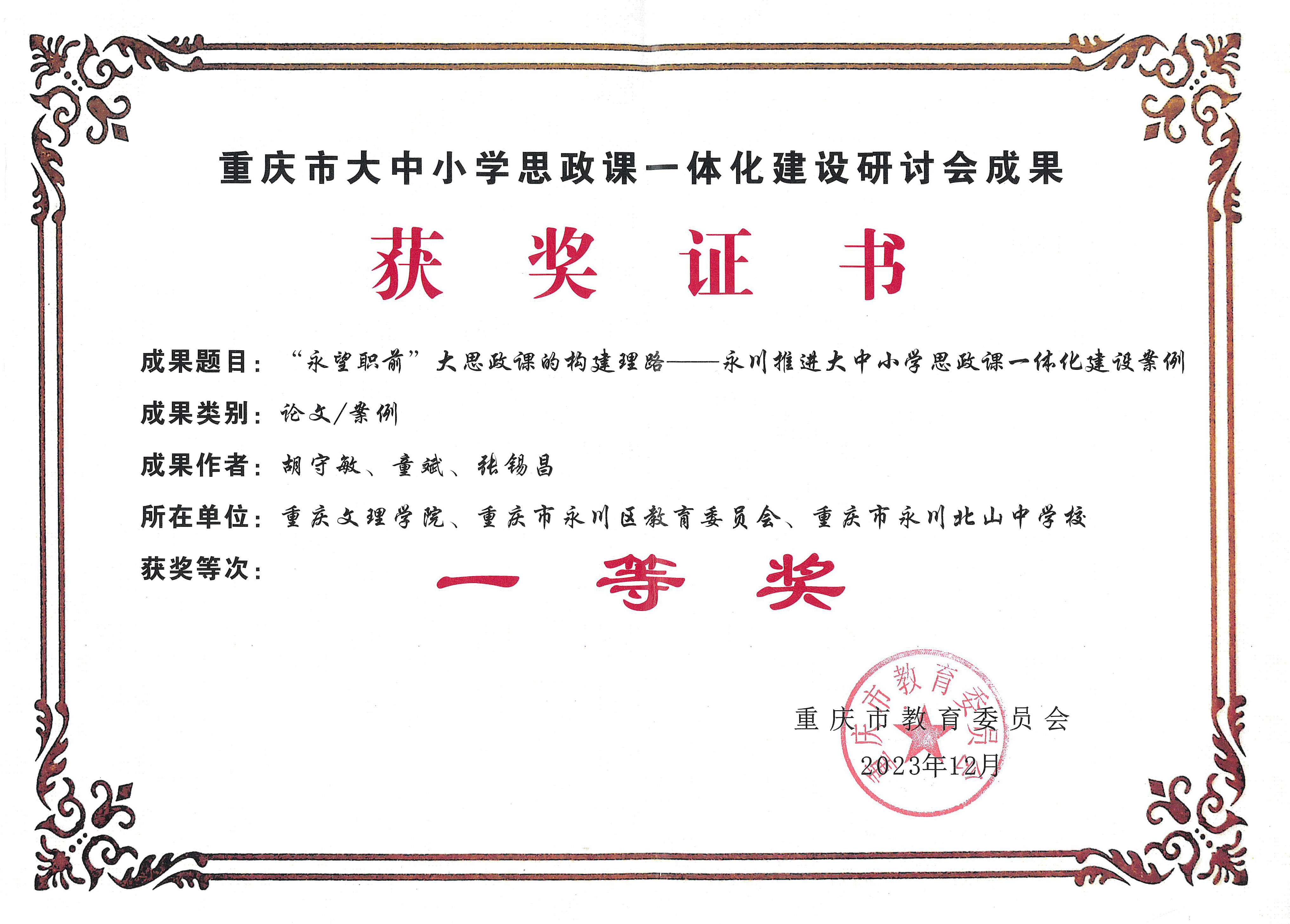 胡守敏等获重庆市大中小学思政课一体化建设研讨会成果一等奖.jpg